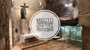 Место обретения Животворящего Креста Господня.