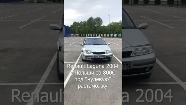 "Нулевая" растаможка Renault Laguna 2004 с Польши