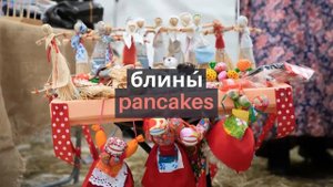 ADVANCED RUSSIAN: Масленица/Maslenitsa (Pancake Week)