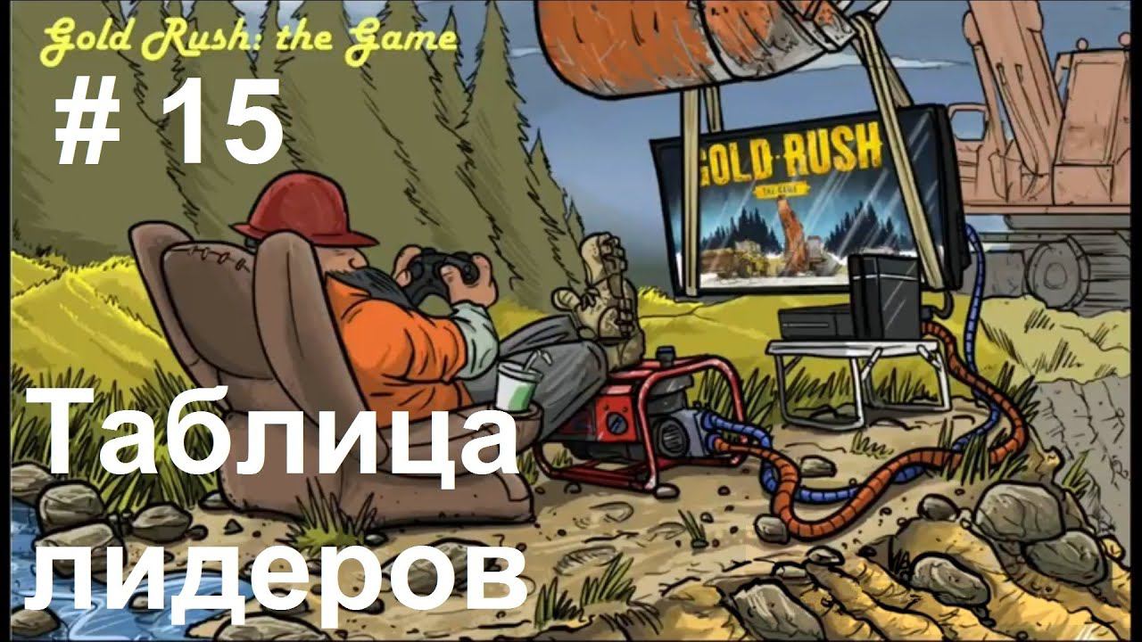 Gold Rush: The Game - Leaderboards. Золотая лихорадка - Таблица лидеров. (15)