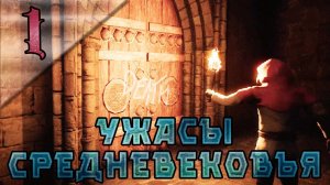 УЖАСЫ СРЕДНЕВЕКОВЬЯ - Pilgrim  [Часть 1] #pilgrim #nelogames