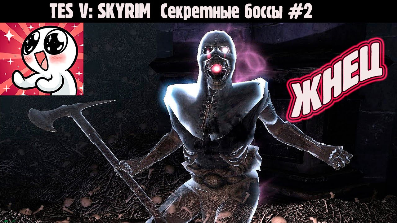 SKYRIM.Секретные боссы #2.Жнец смотреть онлайн