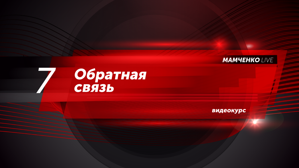 Получение обратной связи от клиента