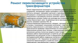 Видеоурок Ремонт силовых трансформаторов