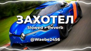 -ЗАХОТЕЛ _ Slowed + Reverb (ссылка для скачивание )