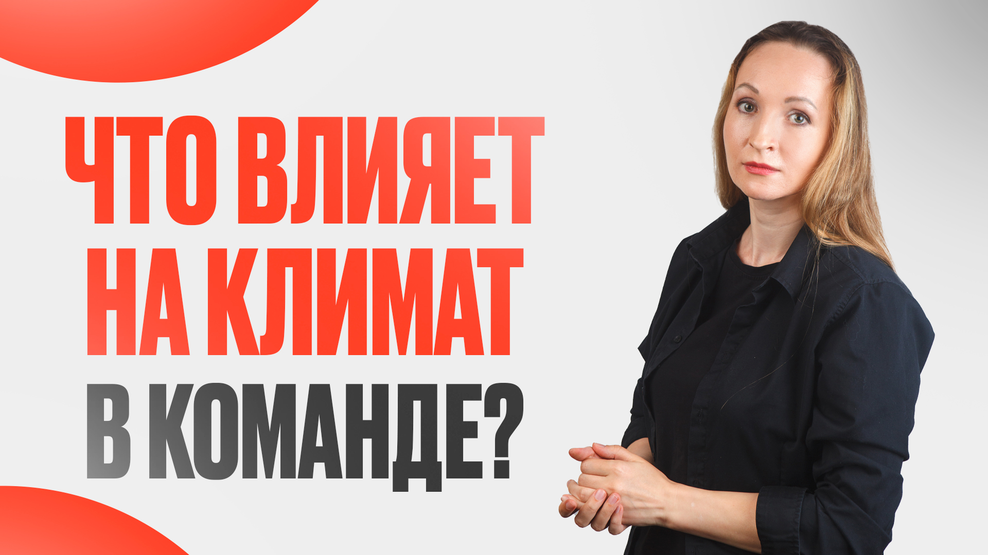 Климат в команде: ЧТО на него влияет и КАК им управлять?