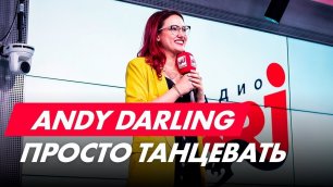 ANDY DARLING - Просто танцевать (live @ Радио ENERGY)