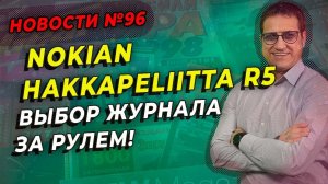 Nokian Hakkapeliitta R5, Continental VikingContact 7,Pirelli Ice Zero FR  ТОП / ШИНННЫЕ НОВОСТИ № 96
