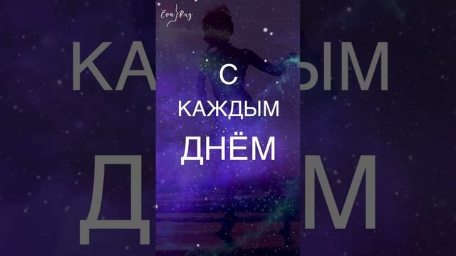 Я запускаю поток женской энергии. Медитация Ева Рэй #медитация #медитациядляженщин #Shorts