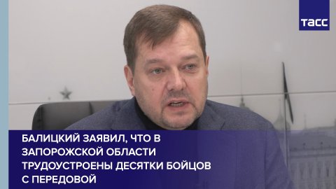 Балицкий заявил, что в Запорожской области трудоустроены десятки бойцов с передовой