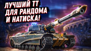 Лучший ТТ для рандома и натиска в Мире Танков! Обзор всей ветки Super Conquerror 2023