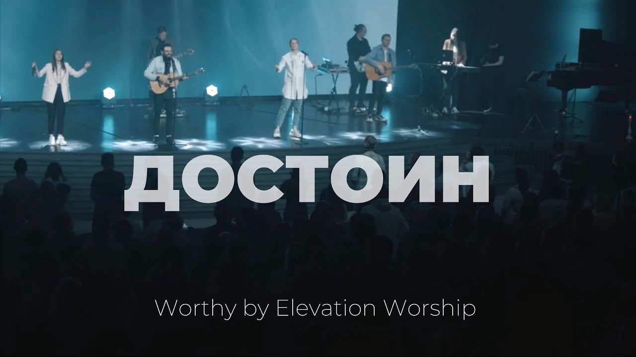 Достоин | Worthy | Карен Карагян | Слово жизни Music смотреть онлайн