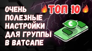 ТОП 10 ПОЛЕЗНЫХ НАСТРОЕК для Ватсап-группы