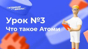 Урок №3 - Что такое Атоми | Денис Зинин