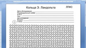 Кольца Ландольта.  Корректурная проба Бурдона.  Счет по Крепелину.