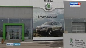 Пермяки смогут купить ŠKODA по госпрограммам «Первый» и «Семейный» автомобиль