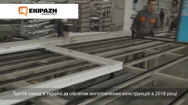 Сучасний завод металопластикових конструкцій - EKIPAZH смотреть онлайн