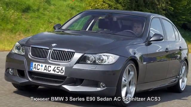 #345. Тюнинг BMW 3 Series E90 Sedan AC Schnitzer ACS3 смотреть онлайн