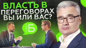 Выйти из переговоров ПОБЕДИТЕЛЕМ и получить всё, что ХОЧЕШЬ! Техники из МГИМО!