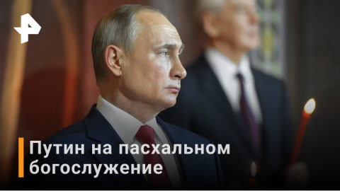 ВИДЕО: Владимир Путин посетил пасхальное богослужение в Храме Христа Спасителя / РЕН Новости