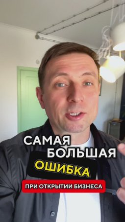 Самая большая ошибка при открытии бизнеса  | Николай Стройкин #бизнес #бизнессекреты #стройкин