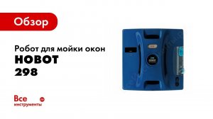 Обзор: Робот для мойки окон Hobot 298
