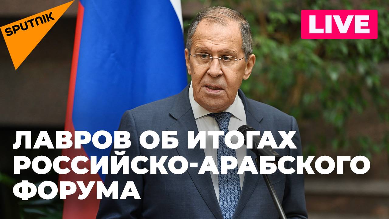 Пресс-конференция Лаврова по итогам Российско-арабского форума по сотрудничеству в Марракеше