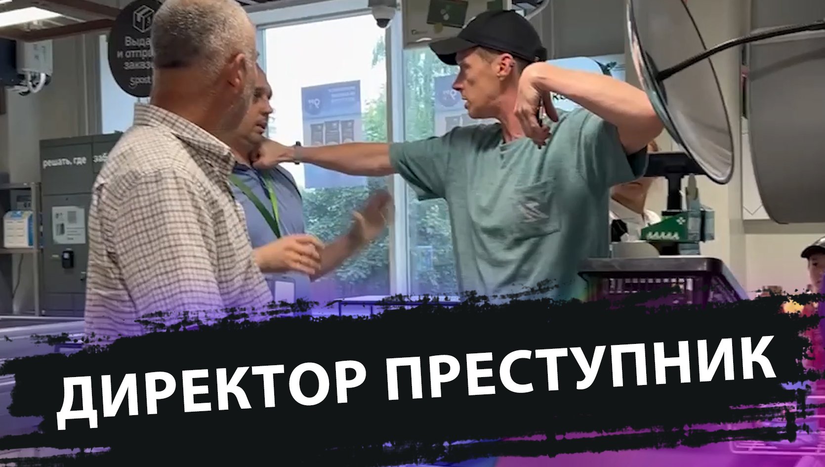 ДИРЕКТОР ПРЕСТУПНИК