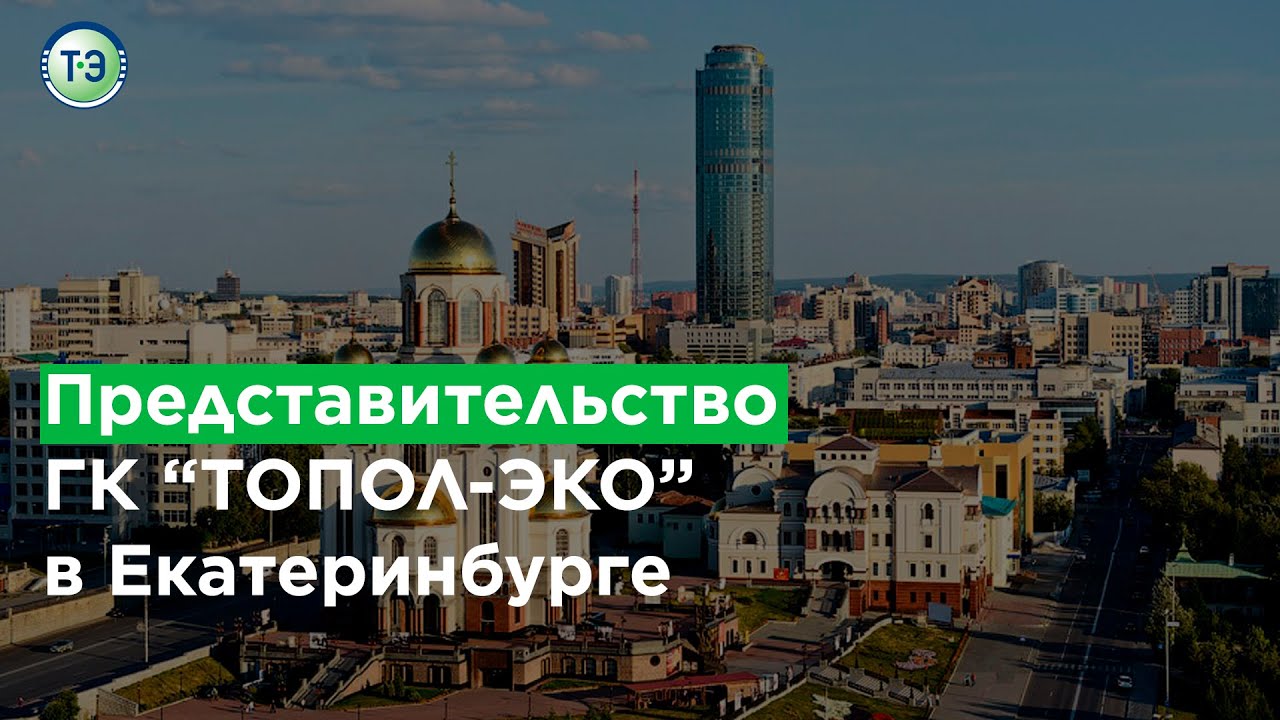 Мп екатеринбург. Топол-эко Екатеринбург. Эко-групп Екатеринбург. Эко Екатеринбург.