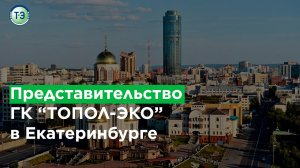 ГК «ТОПОЛ-ЭКО». Представительство в Екатеринбурге.mp4