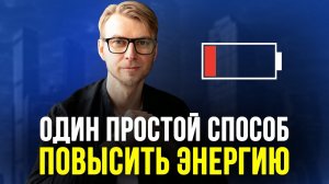 Как повысить уровень энергии. Практика управления состоянием