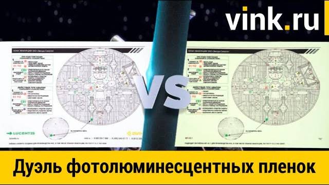 Дуэль фотолюминесцентных пленок для планов эвакуации. Lucentis vs ФП-24 смотреть онлайн