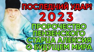 Удивительное Пророчество Алексия Пензенского