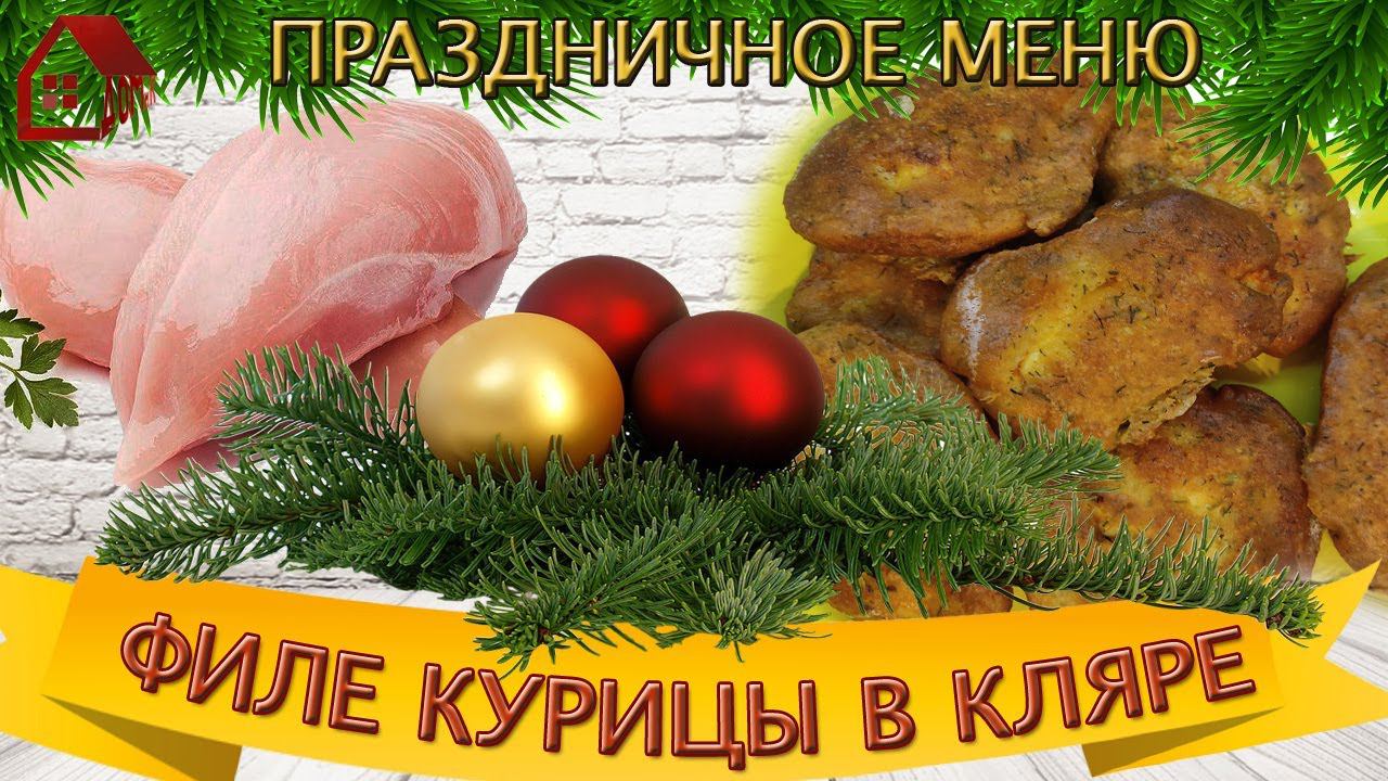 НЕРЕАЛЬНО СОЧНАЯ КУРИЦА в КЛЯРЕ за 20 Минут/ Куриная грудка/ Новогодний стол 2022