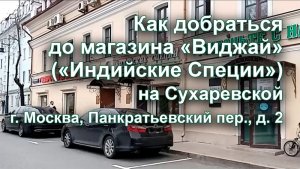 Как добраться до магазина на Сухаревской