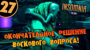 #27 ОКОНЧАТЕЛЬНОЕ РЕШЕНИЕ ВОСКОВОГО ВОПРОСА INSOMNIA: The Ark ПОЛНОЕ ПРОХОЖДЕНИЕ НА РУССКОМ