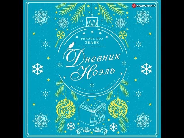 #Аудионовинка| Ричард Пол Эванс «Дневник Ноэль»