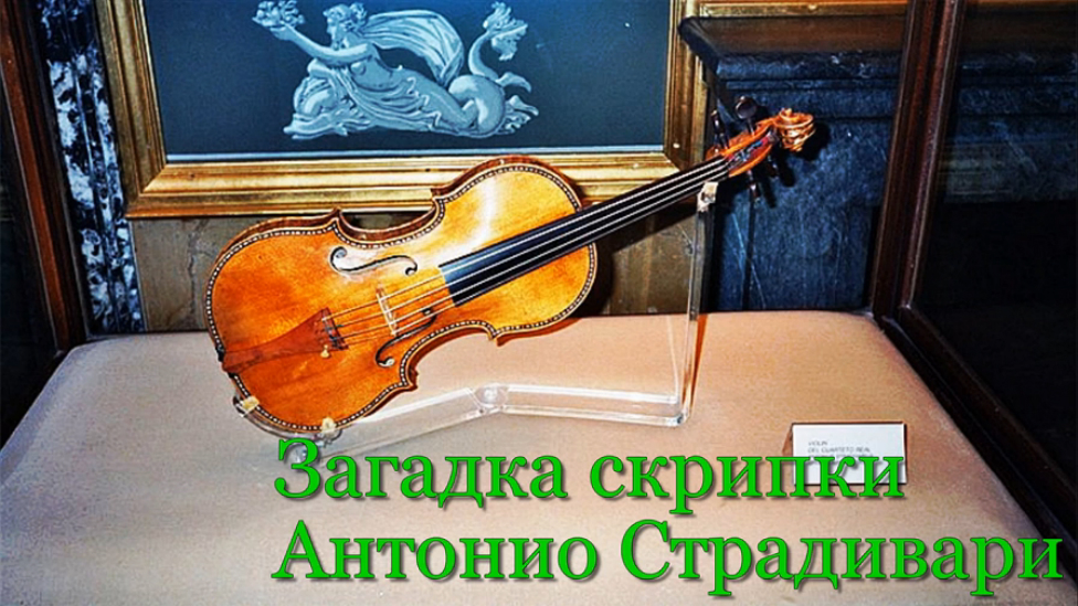 Загадка скрипки Антонио Страдивари.