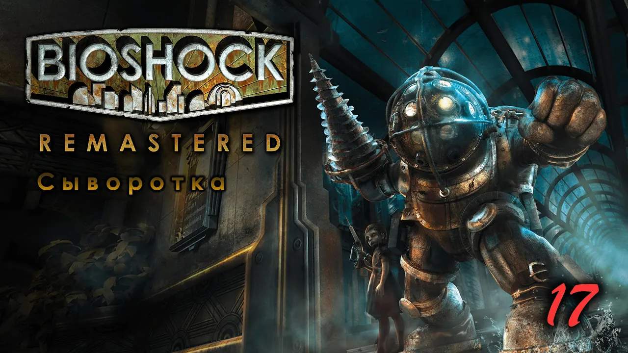 BioShock Remastered. 17 серия. Сыворотка