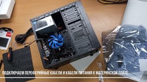 Сборка офисного системного блока (компьютера). Пошаговая инструкция