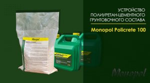 Видеоинструкция. Устройство полиуретан-цементного грунтовочного состава Monopol Policrete 100