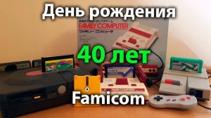 День рождения FAMICOM - 40 лет консоли Nintendo - Первый раз прохожу Super Mario ДО КОНЦА