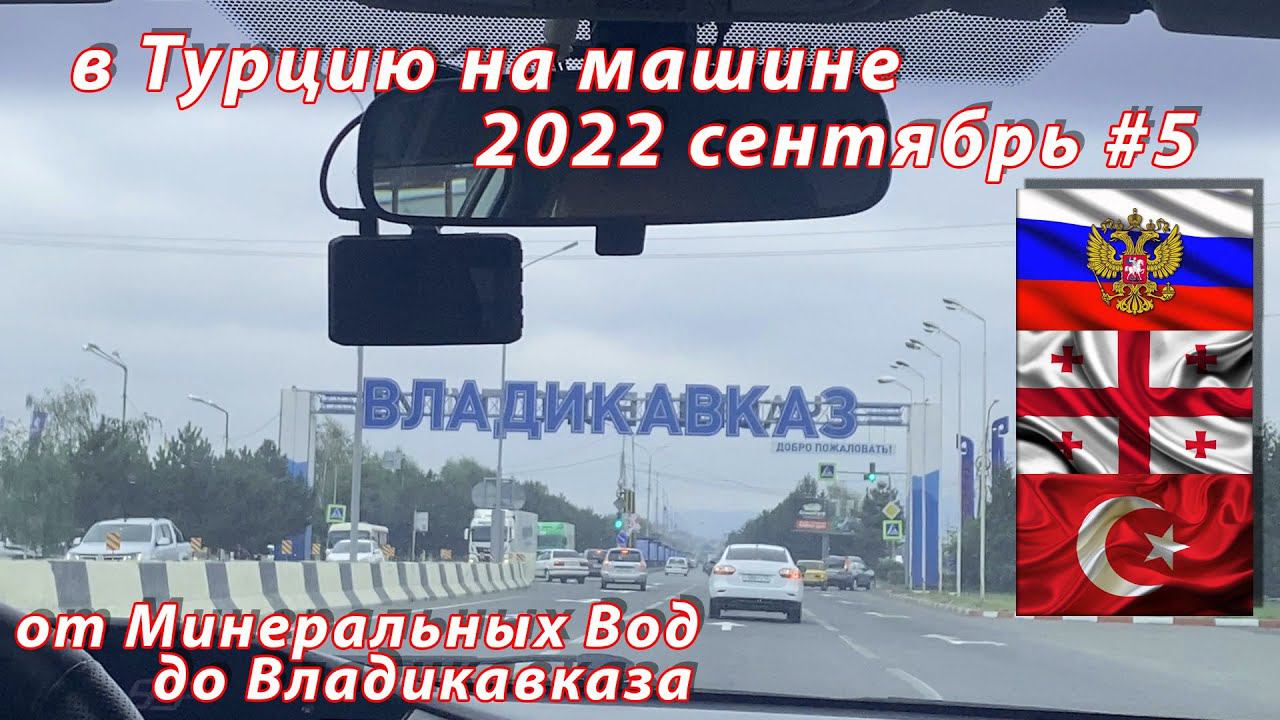 #5 2022 МинВоды - Владикавказ #на машине в Турцию