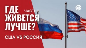 Америка VS Россия: Где живется лучше (Часть 2)