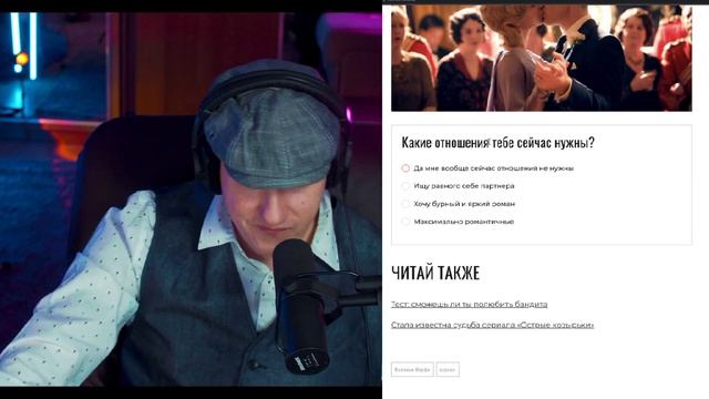 ДК ПРОХОДИТ ТЕСТ:с кем из сериала «Острые козырьки» ты могла бы встречаться? смотреть онлайн