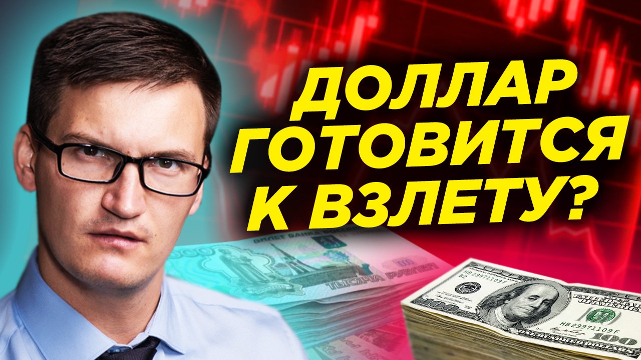 Крах американского банка повысил риски на рынках. Доллар готовится к взлету. Видеопрогноз