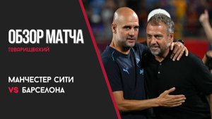 Манчестер Сити – Барселона. Обзор матча