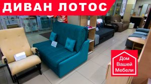 Диван аккордеон Лотос