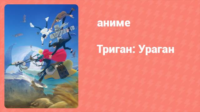 Триган: Ураган 12 серия (аниме-сериал, 2023)