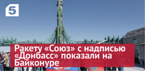 Ракету «Союз» с надписью «Донбасс» и флагами ЛДНР показали на Байконуре